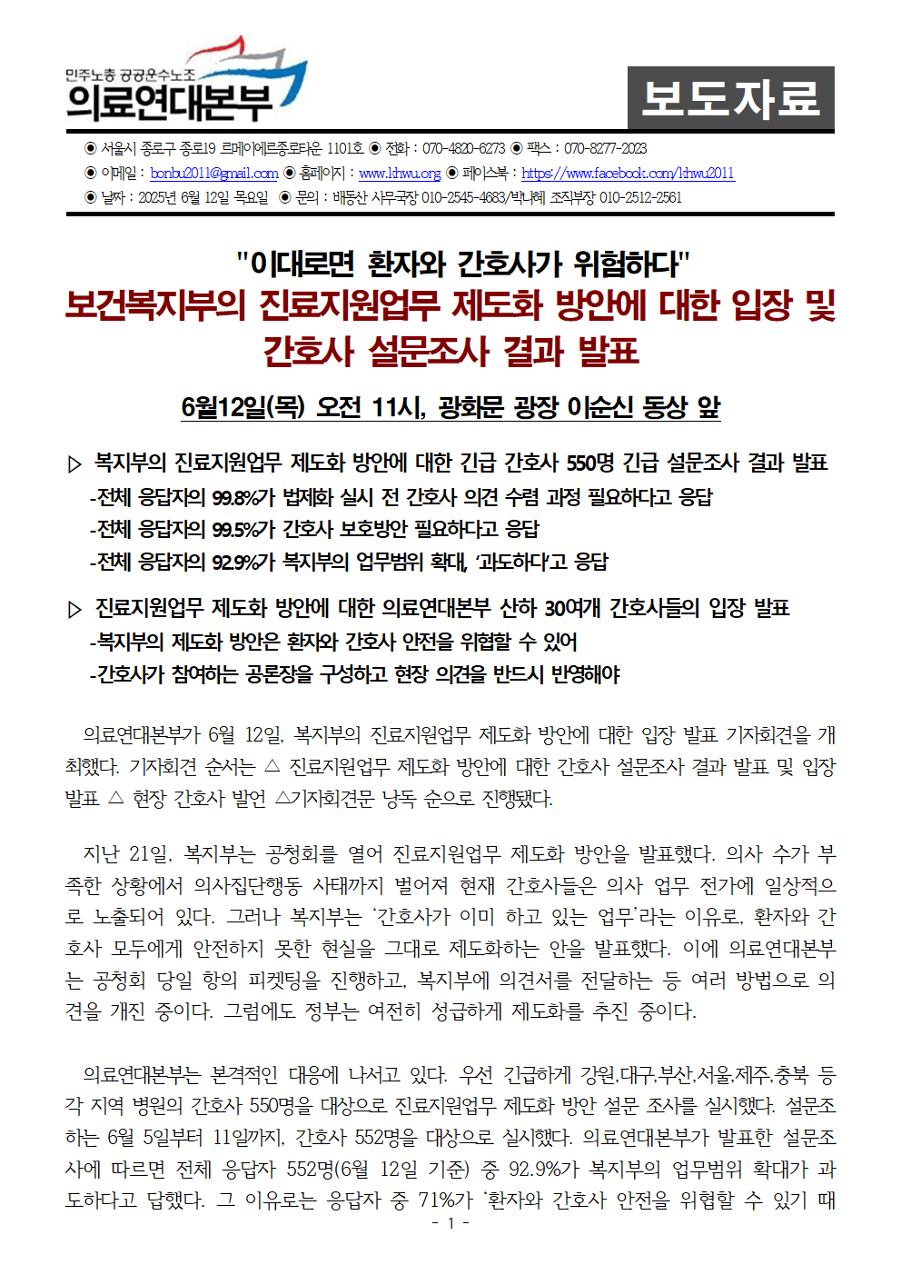 250612_보도자료_보건복지부의_진료지원업무_제도화_방안에_대한_입장_및_간호사_설문조...