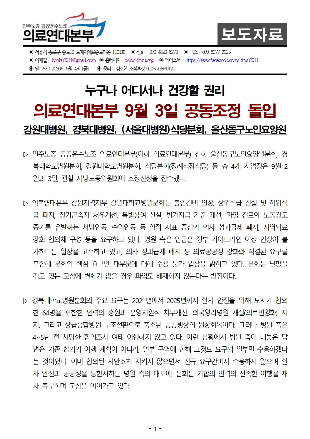 260904 [보도자료] 의료연대본부 9월 3일 공동조정 돌입