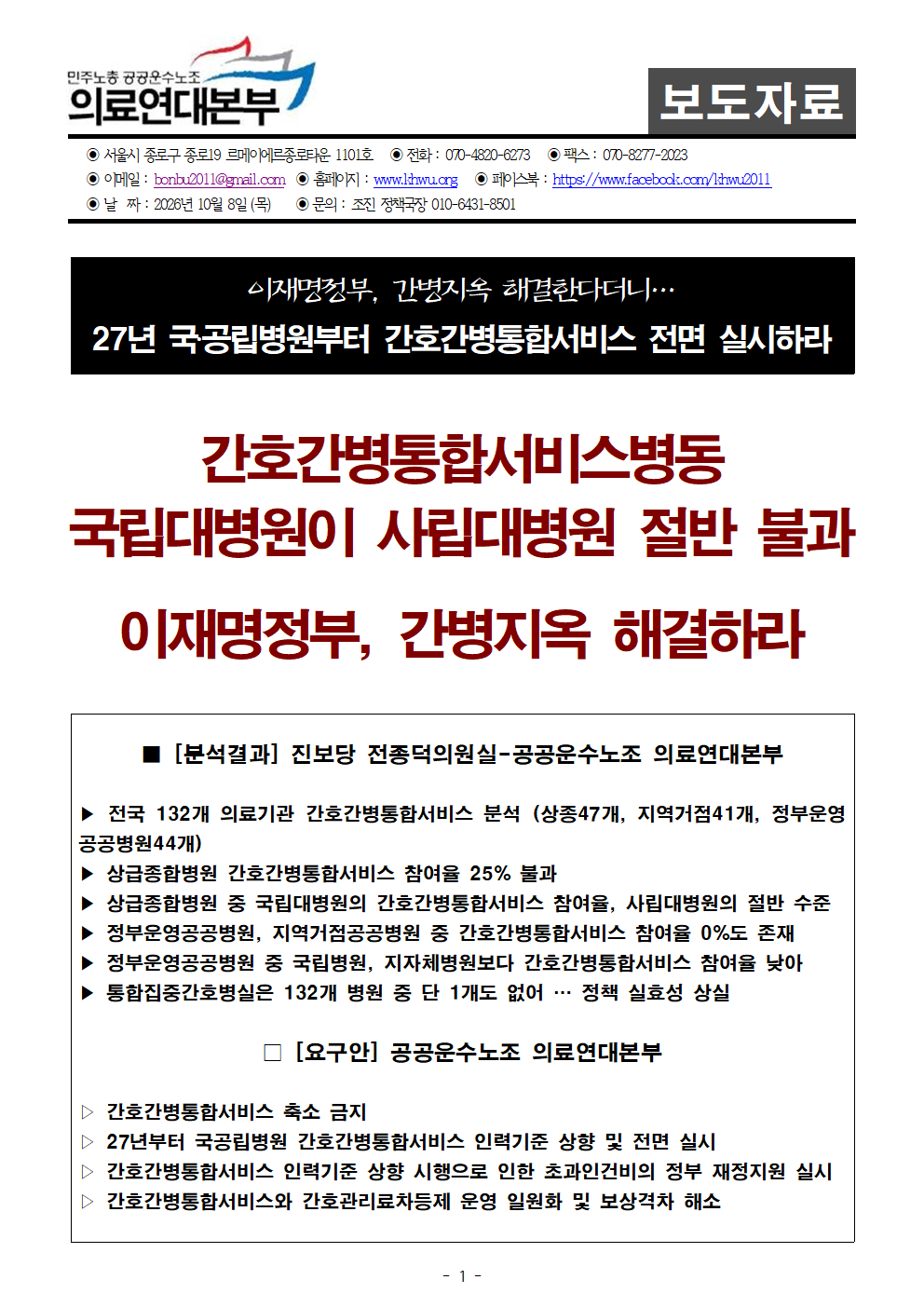 [보도자료] 간호간병통합서비스병동 국립대병원이 사립대병원 절반 불과!