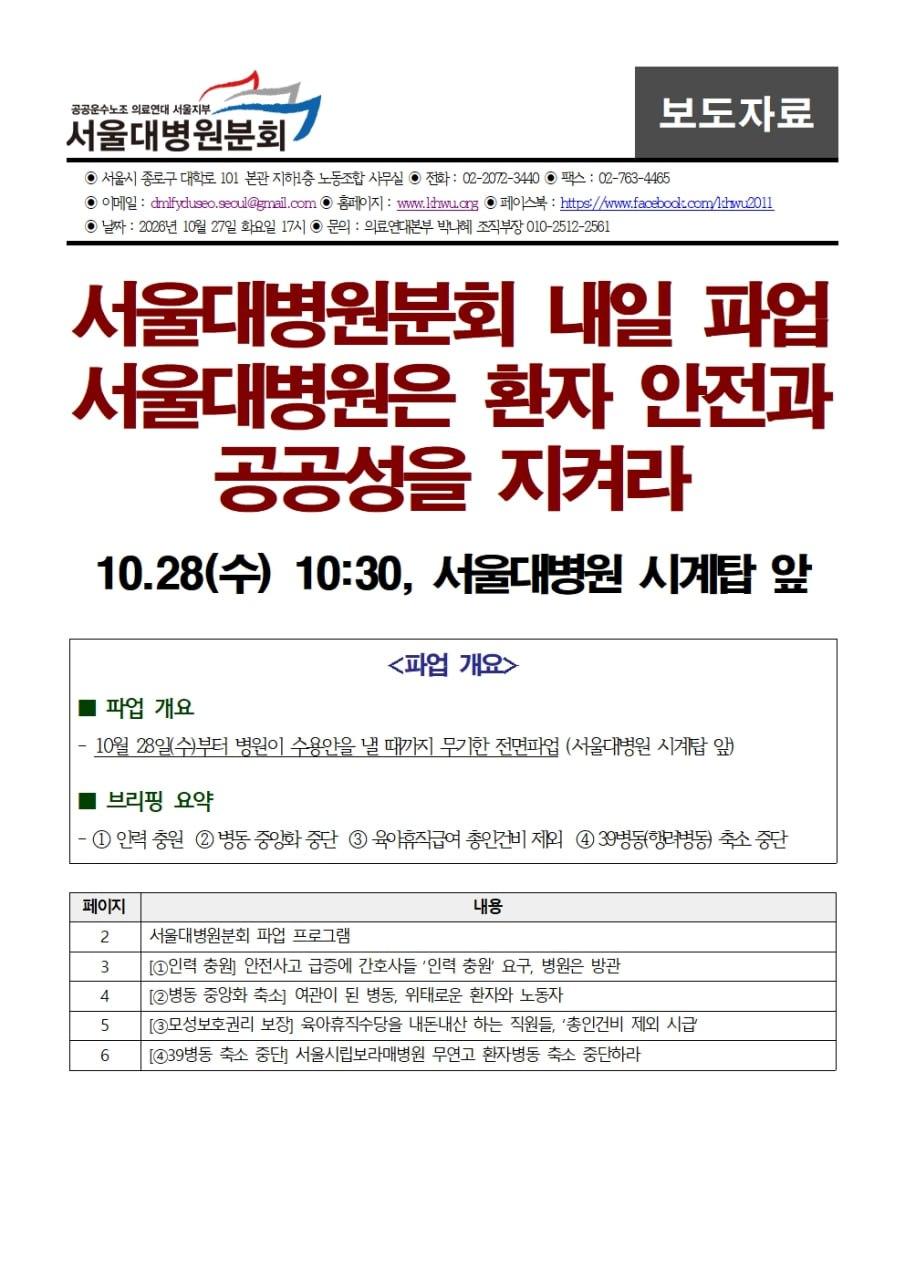 261027 [보도자료] 서울대병원분회 내일 파업: 서울대병원은 환자 안전과 공공성을 지켜라
