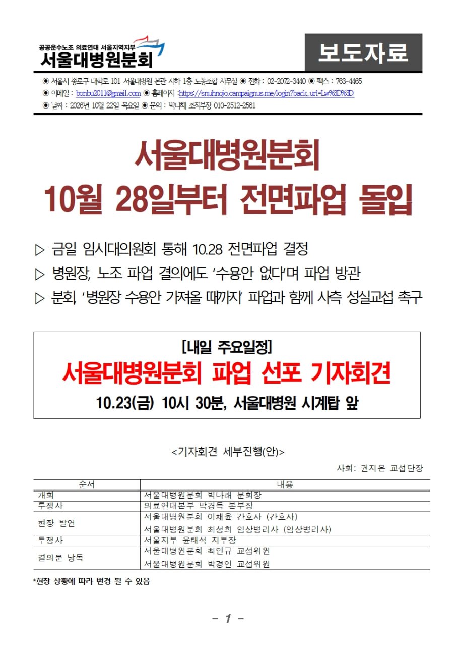 [보도자료] 서울대병원분회 파업 선포 기자회견 (기자회견 사진 포함)