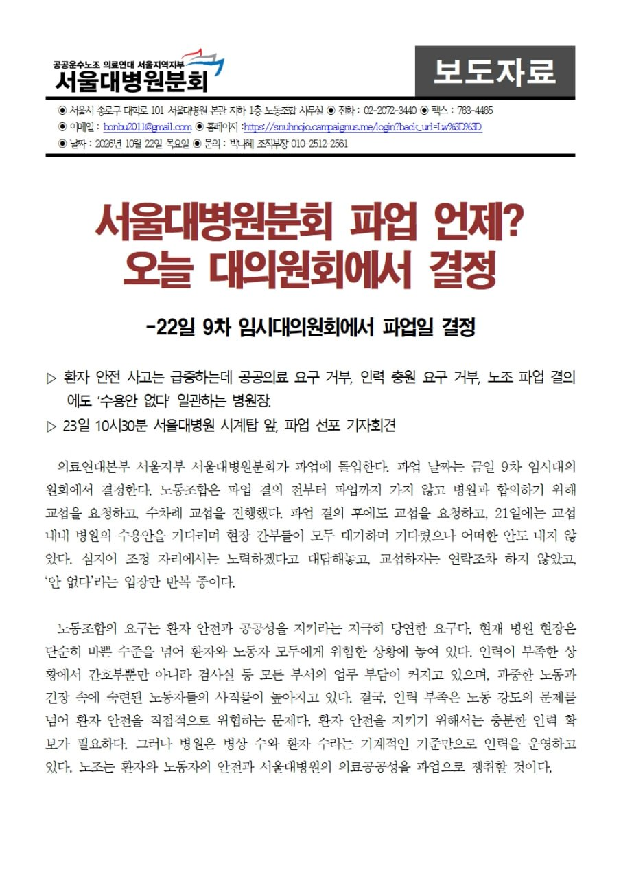 261022 [보도자료] 서울대병원분회 파업 언제? 오늘 대의원회에서 결정