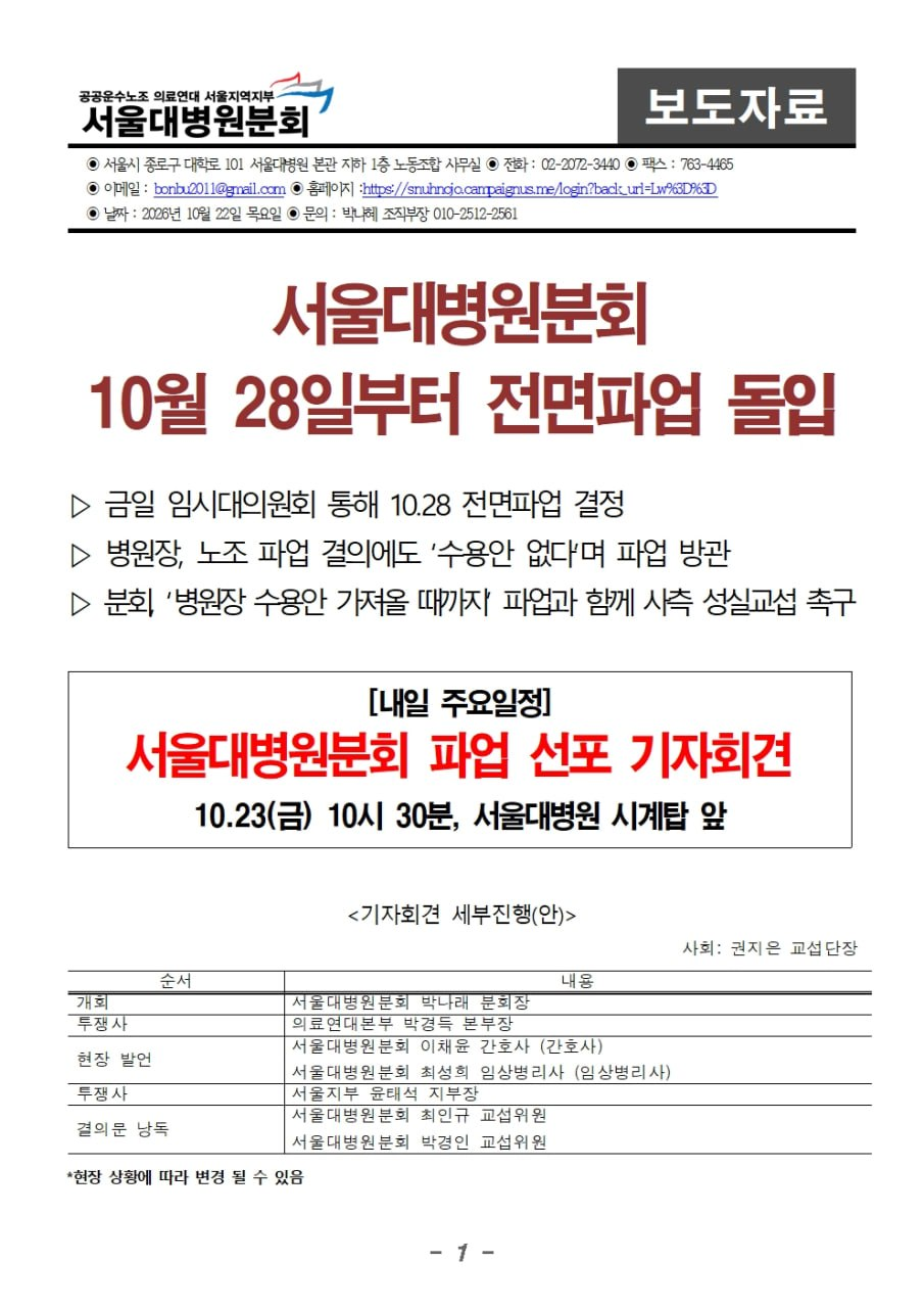261022 [보도자료] 서울대병원분회 10월 28일부터 전면파업 돌입