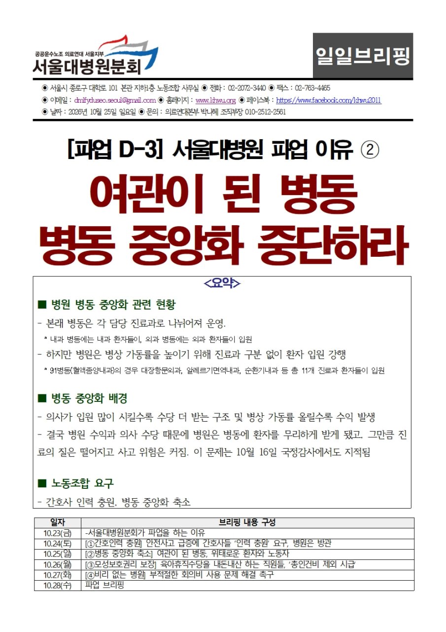 261025 [브리핑] D-3 서울대병원분회 파업 이유 2