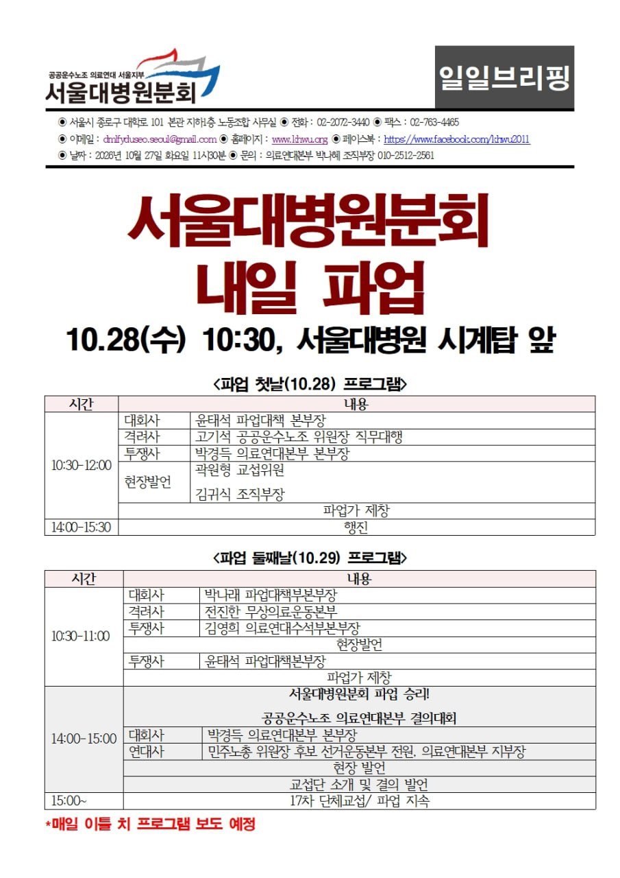 261027 [브리핑] D-1 서울대병원분회 내일 파업