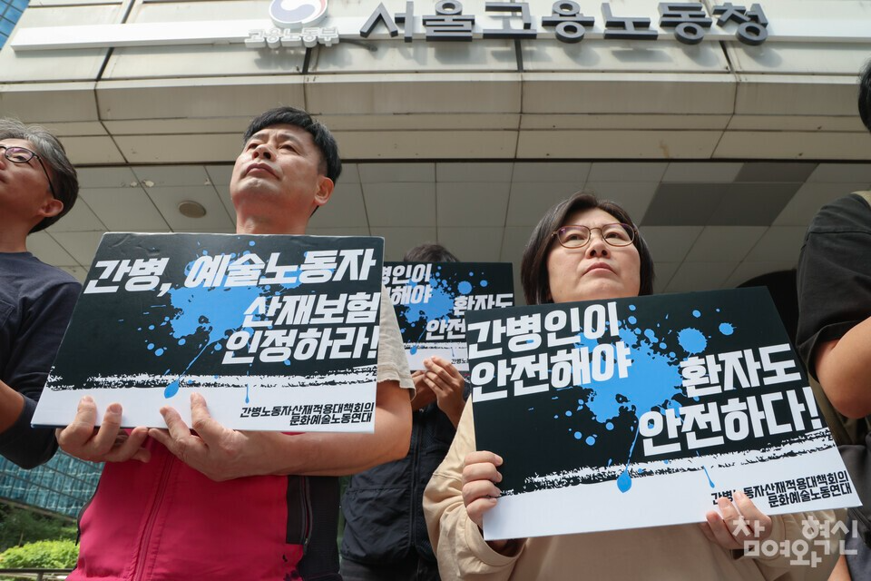 지난 9월 8일 서울 중구 서울지방고용노동청 앞에서 간병노동자산재보험적용대책회의와 문화예술노동연대가 ‘간병, 예술 노동자 산재보험 적용 공동대응 기자회견’을 열었다. ⓒ 참여와혁신 김다윗 기자 dwkim@laborplus.co.kr