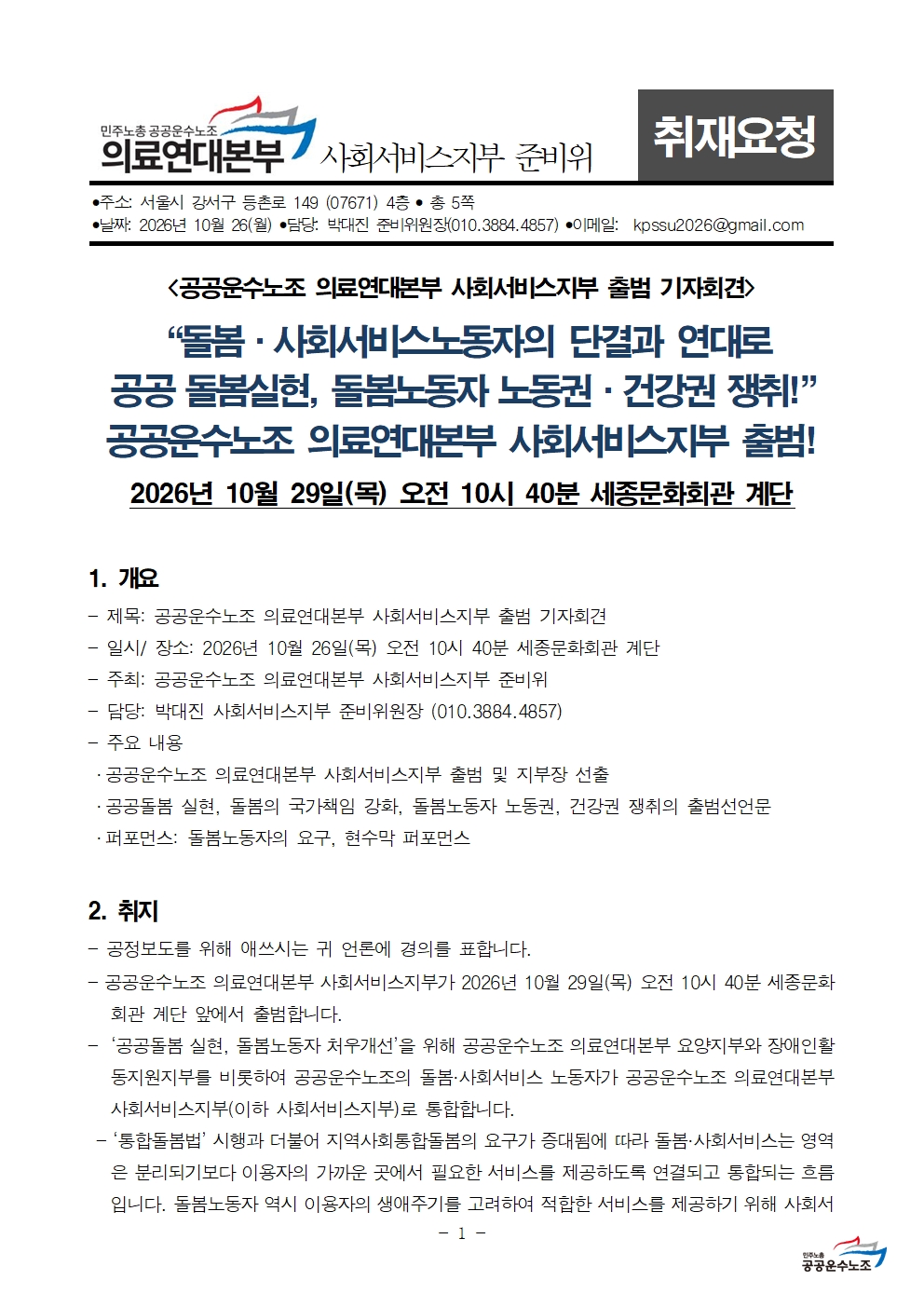 261029 [취재요청서] 사회서비스지부출범기자회견