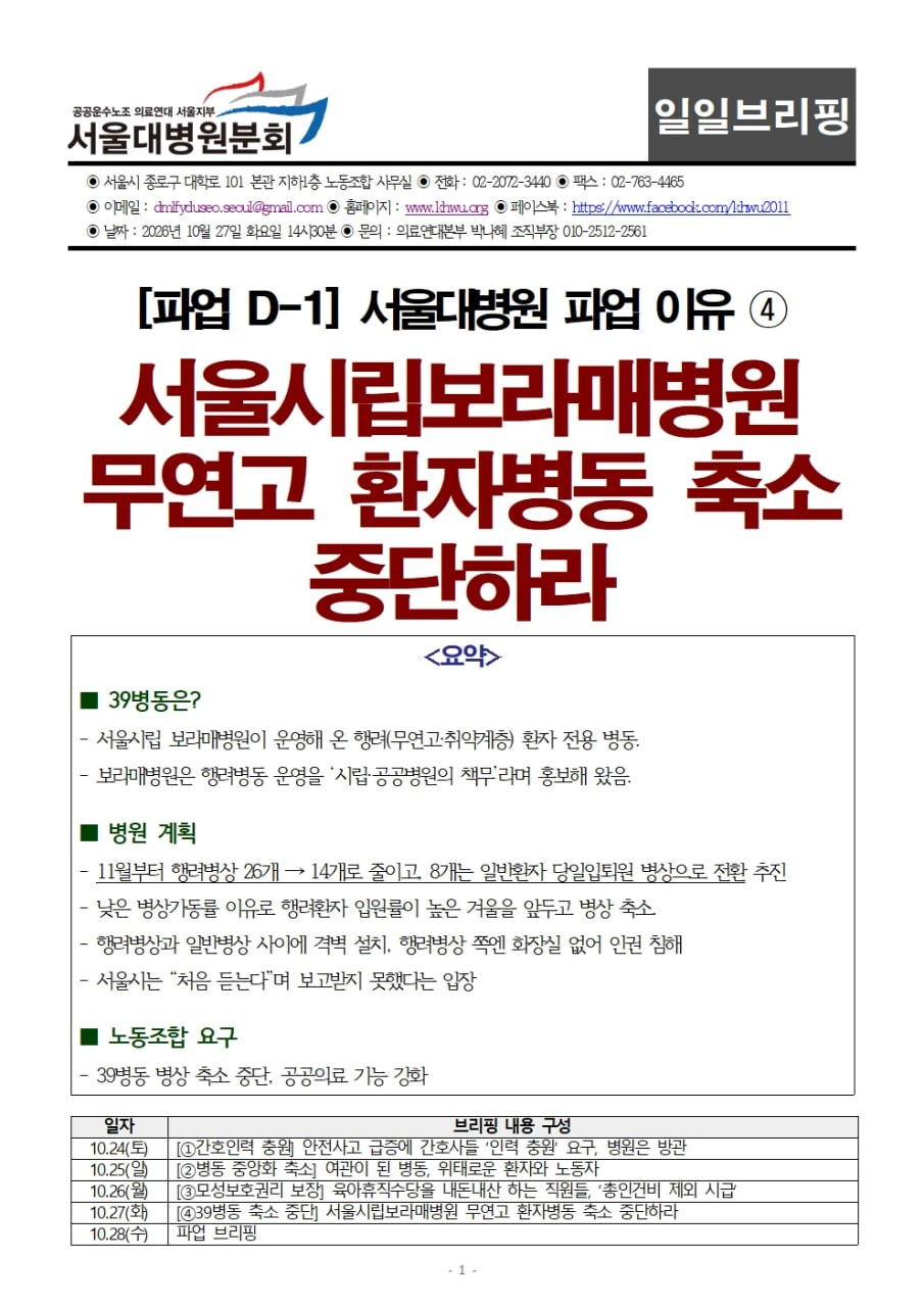 261027 [브리핑] D-1 서울대병원분회 파업 이유