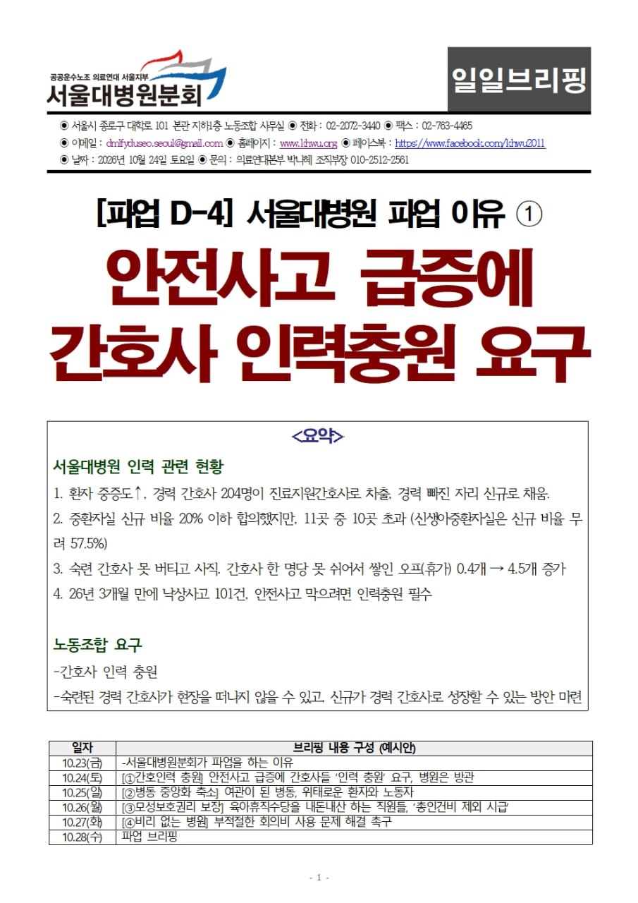 [브리핑] D-4 서울대병원분회 파업 이유